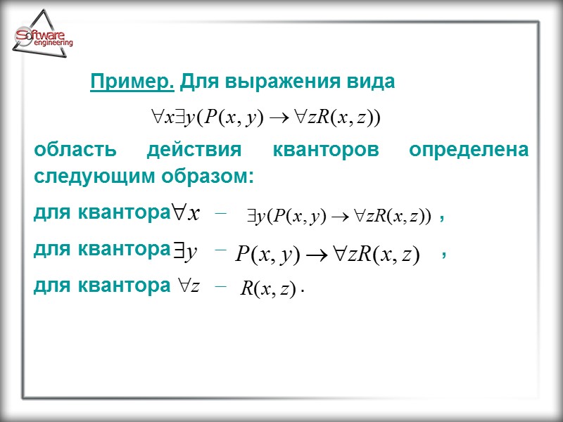 Пример. Для выражения вида    область действия кванторов определена следующим образом: 